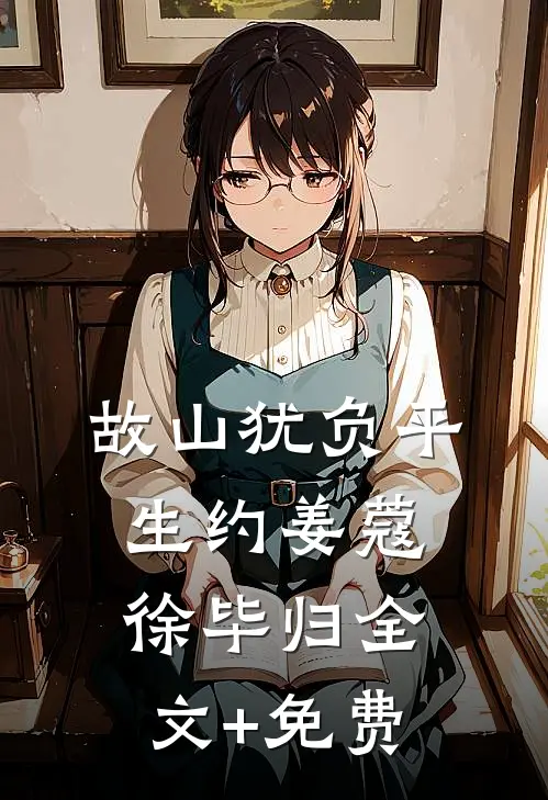 故山犹负平生约姜蔻徐毕归全文+免费