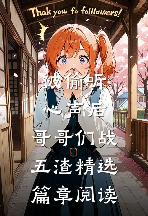 被偷听心声后，哥哥们战五渣精选篇章阅读