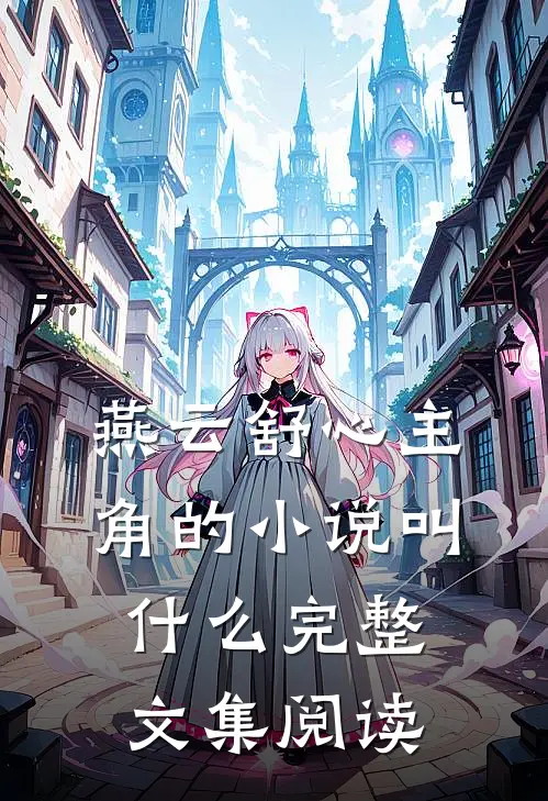 燕云舒心主角的小说叫什么完整文集阅读