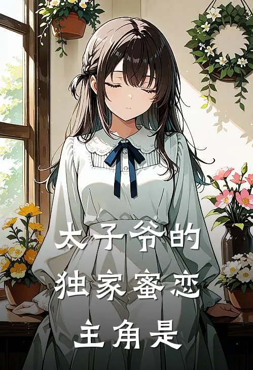 太子爷的独家蜜恋主角是