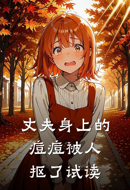 丈夫身上的痘痘被人抠了试读