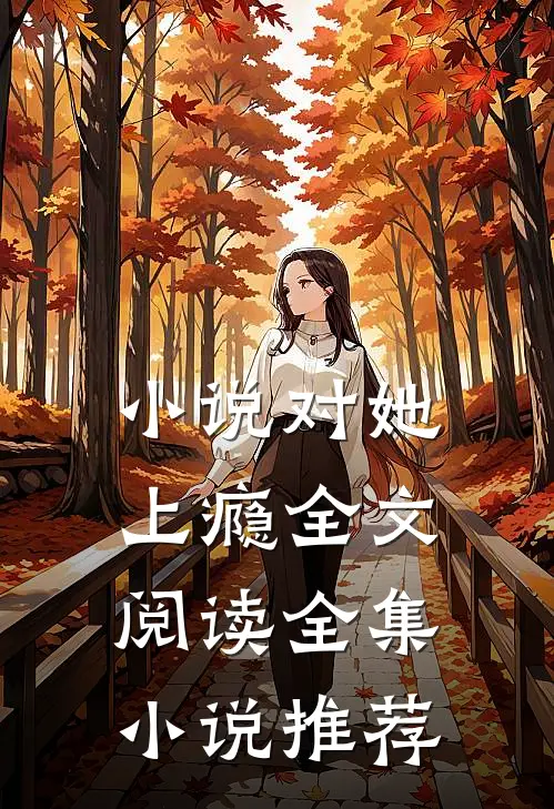 小说对她上瘾全文阅读全集小说推荐