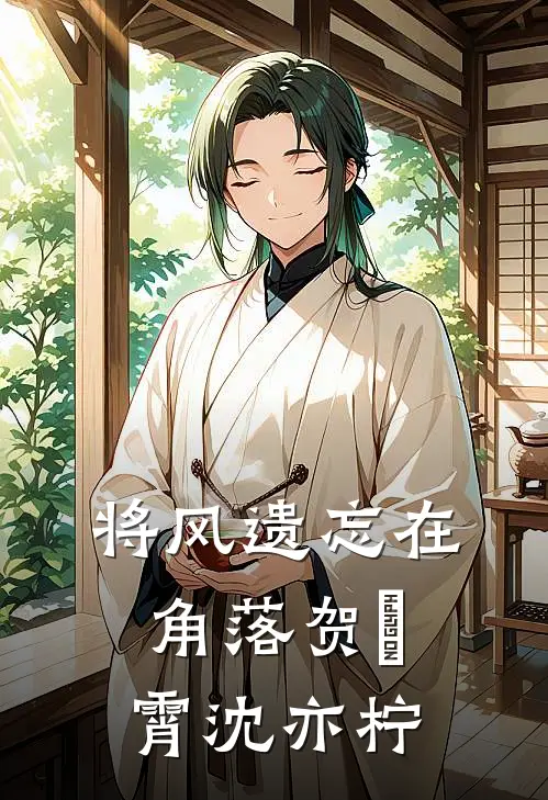将风遗忘在角落贺璟霄沈亦柠