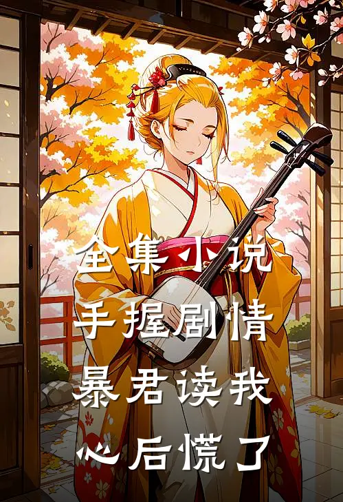 全集小说手握剧情：暴君读我心后慌了