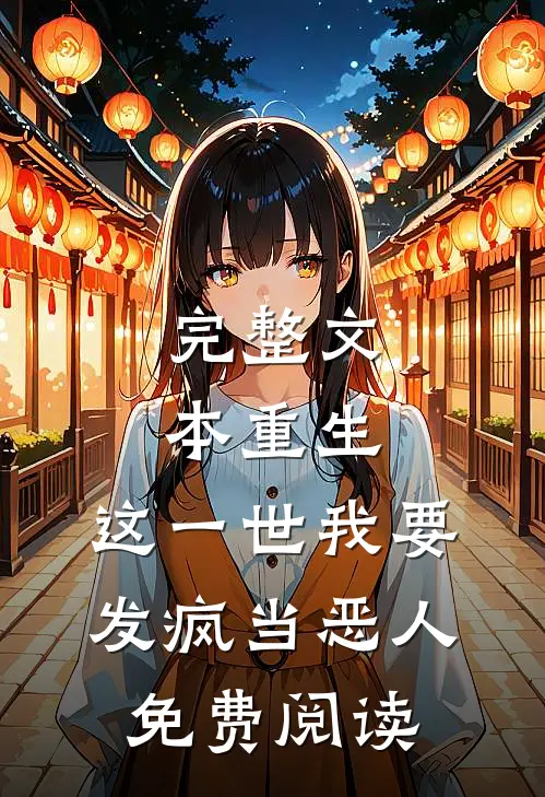 完整文本重生:这一世我要发疯当恶人免费阅读