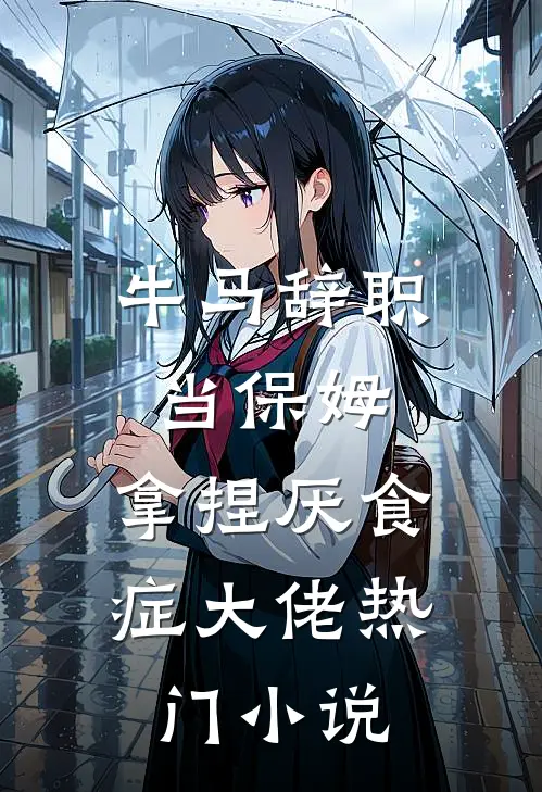 牛马辞职当保姆，拿捏厌食症大佬热门小说