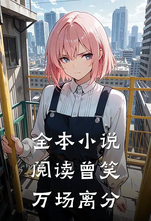 全本小说阅读曾笑万场离分