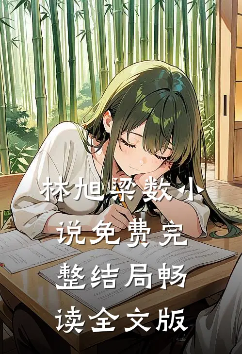 林旭梁数小说免费完整结局畅读全文版