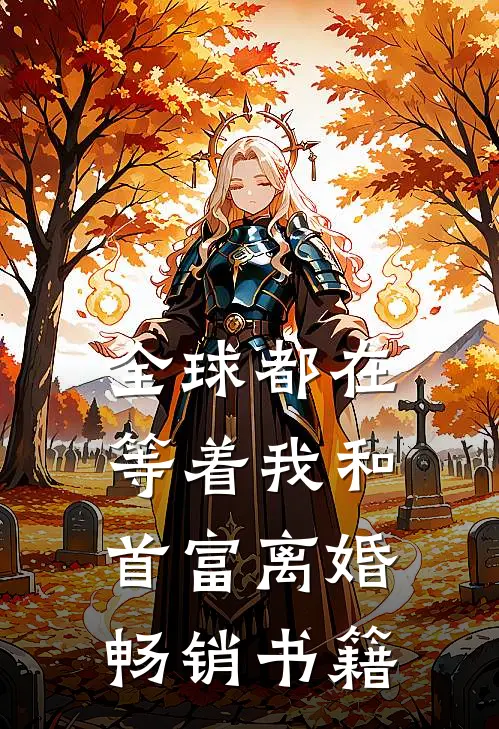 全球都在等着我和首富离婚畅销书籍