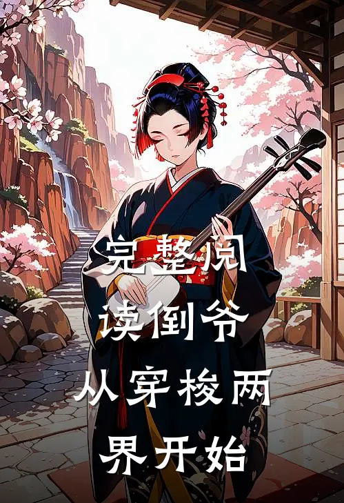 完整阅读倒爷，从穿梭两界开始