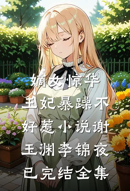 嫡女惊华：王妃暴躁不好惹小说谢玉渊李锦夜（已完结全集）