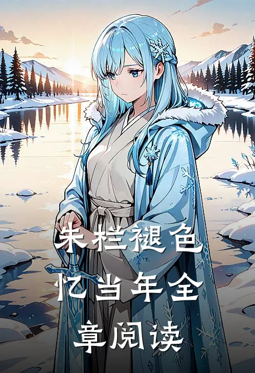 朱栏褪色忆当年全章阅读