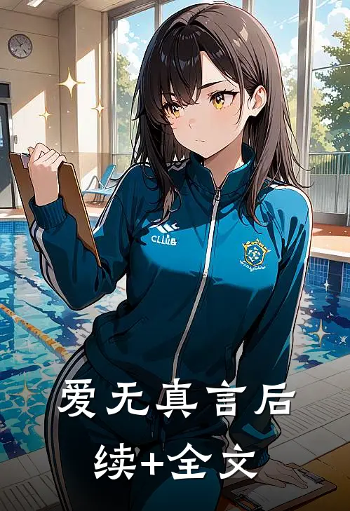 爱无真言后续+全文