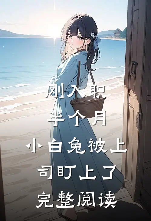 刚入职半个月，小白兔被上司盯上了完整阅读