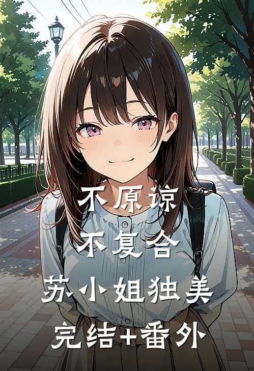 不原谅，不复合，苏小姐独美完结+番外