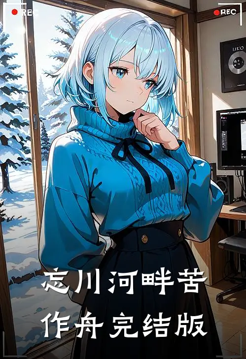 忘川河畔苦作舟完结版