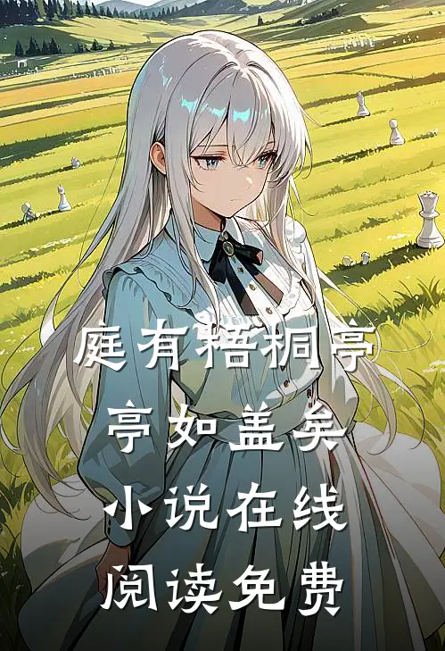 庭有梧桐亭亭如盖矣小说在线阅读免费