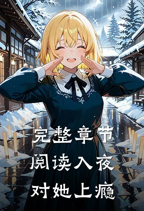 完整章节阅读入夜，对她上瘾