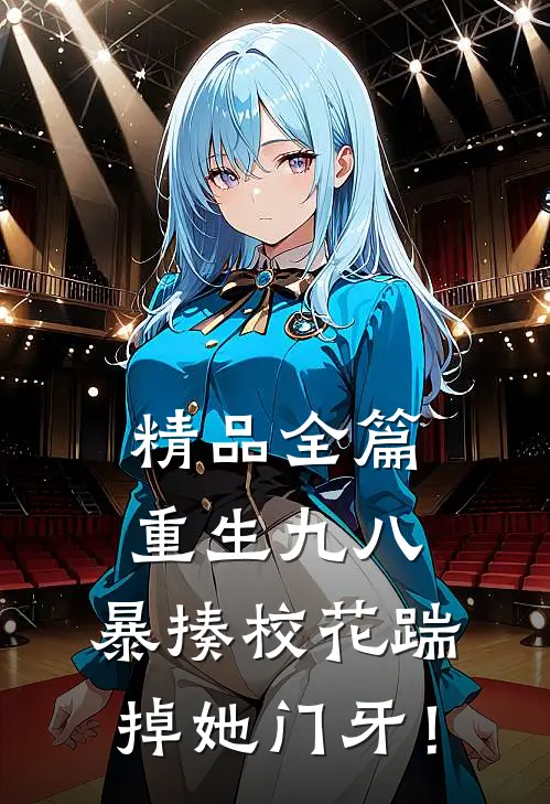 精品全篇重生九八：暴揍校花踹掉她门牙！
