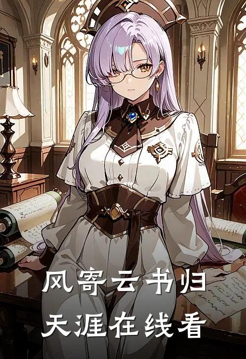 风寄云书归天涯在线看