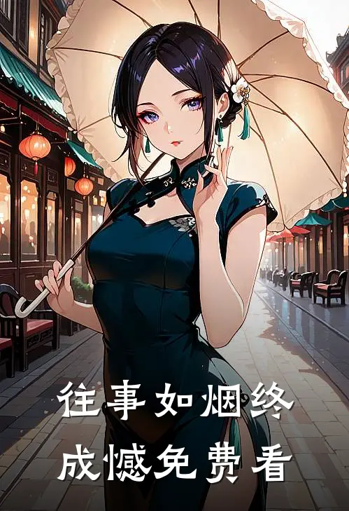 往事如烟终成憾免费看