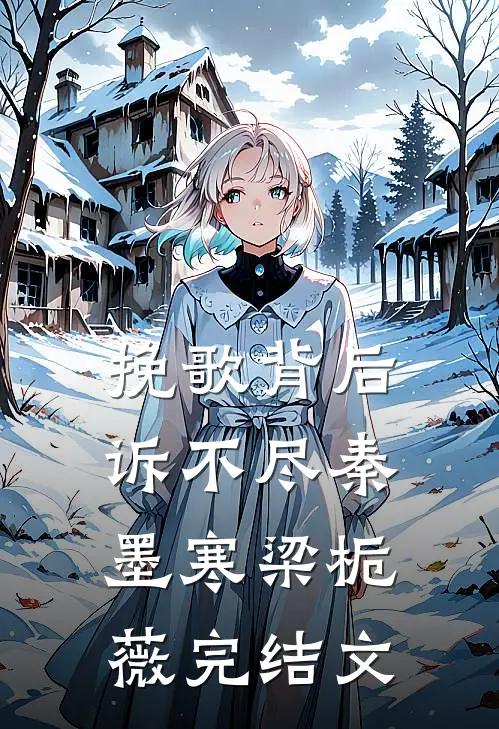 挽歌背后诉不尽秦墨寒梁栀薇完结文