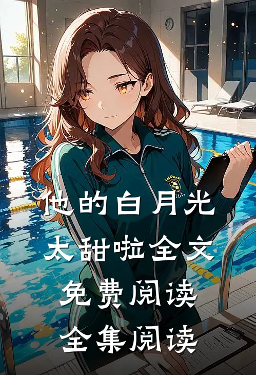 他的白月光太甜啦全文免费阅读全集阅读