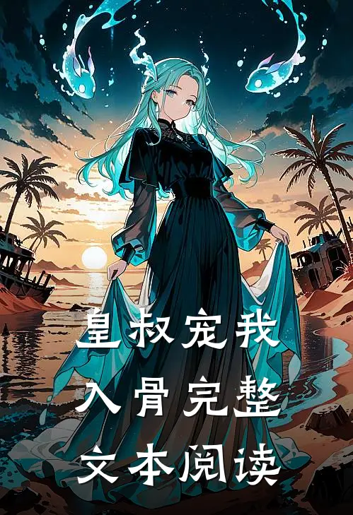 皇叔宠我入骨完整文本阅读