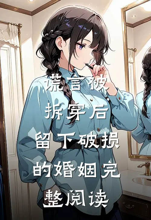 谎言被拆穿后，留下破损的婚姻完整阅读