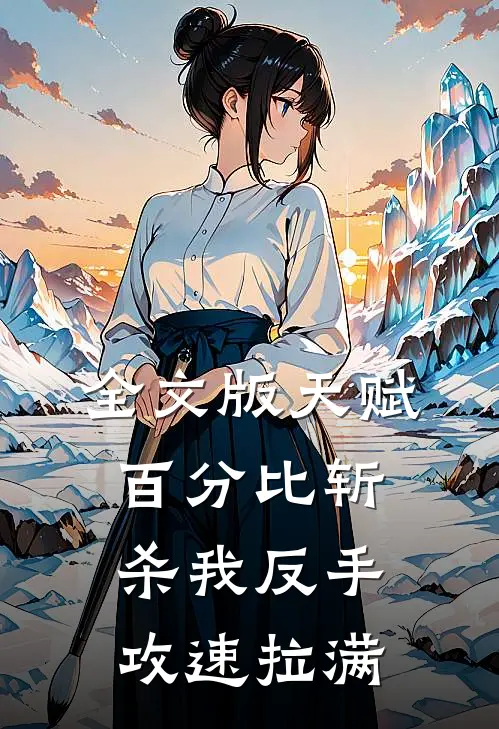 全文版天赋百分比斩杀我反手攻速拉满