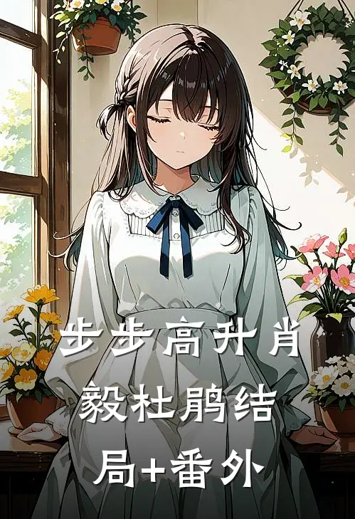 步步高升肖毅杜鹃结局+番外