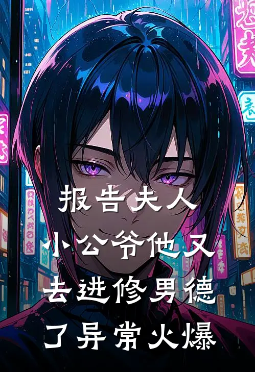 报告夫人，小公爷他又去进修男德了异常火爆