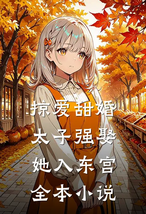 掠爱甜婚：太子强娶她入东宫全本小说