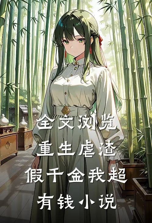 全文浏览重生虐渣:假千金我超有钱小说