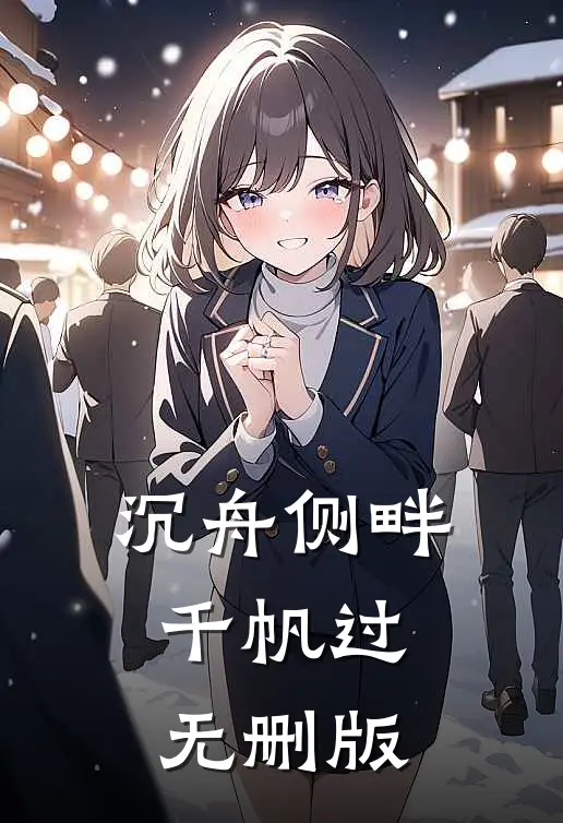 沉舟侧畔千帆过无删版