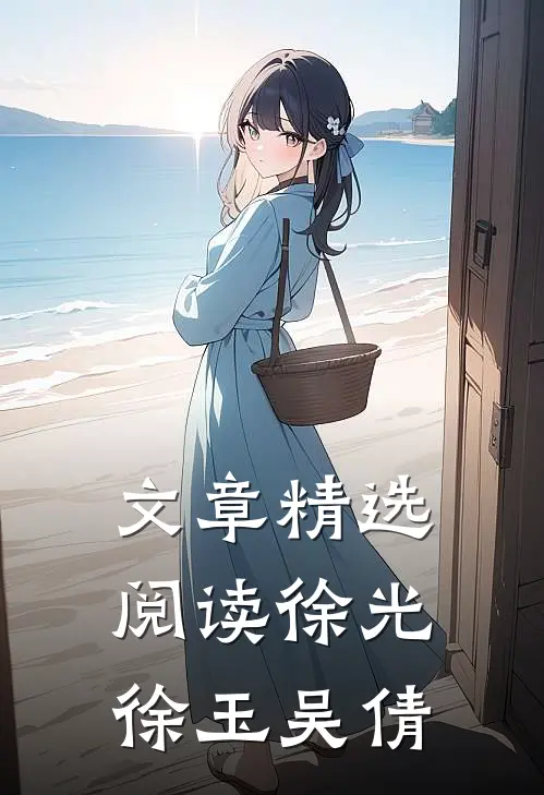 文章精选阅读徐光徐玉吴倩