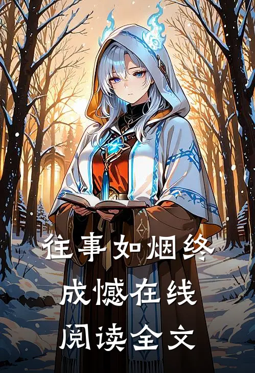 往事如烟终成憾在线阅读全文