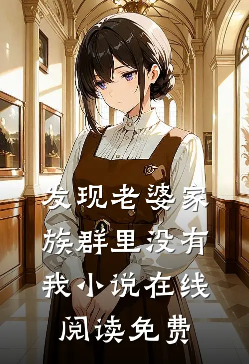 发现老婆家族群里没有我小说在线阅读免费