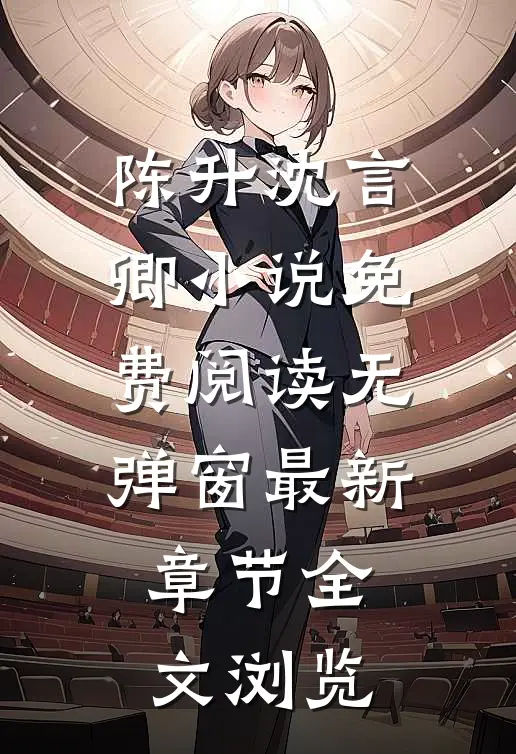 陈升沈言卿小说免费阅读无弹窗最新章节全文浏览