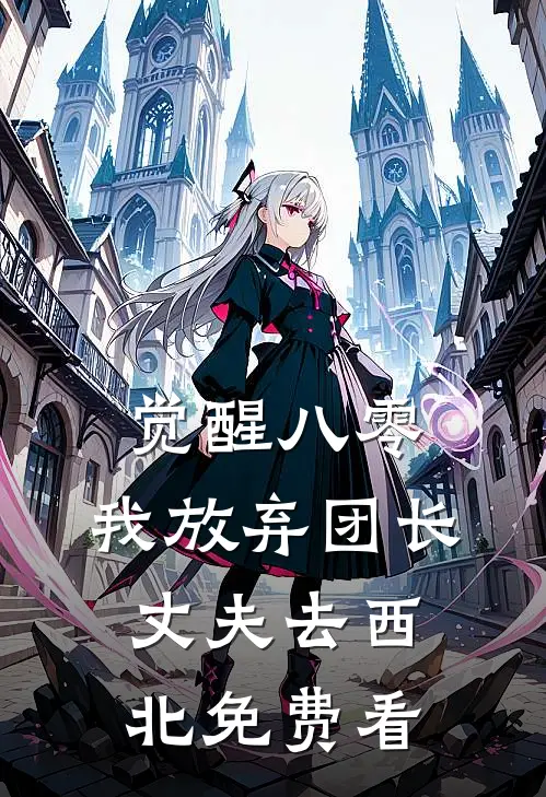 觉醒八零，我放弃团长丈夫去西北免费看