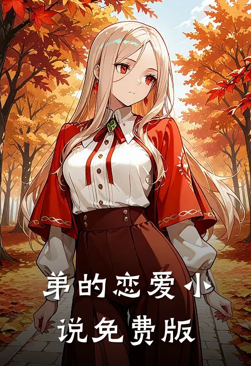 弟的恋爱小说免费版