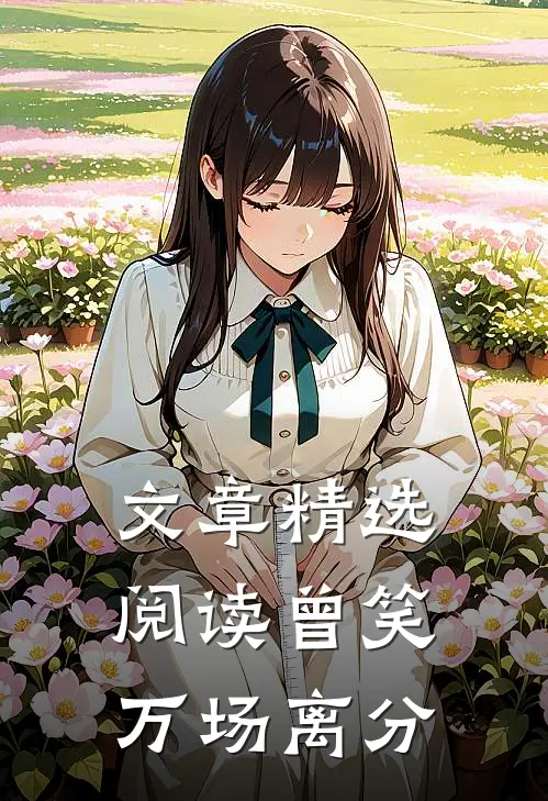 文章精选阅读曾笑万场离分