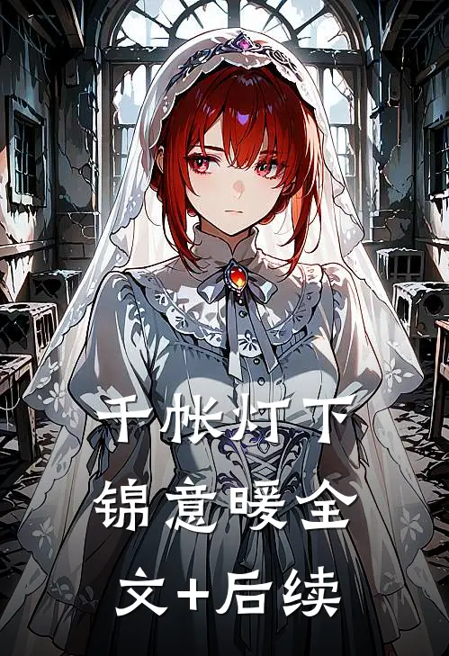 千帐灯下锦意暖全文+后续