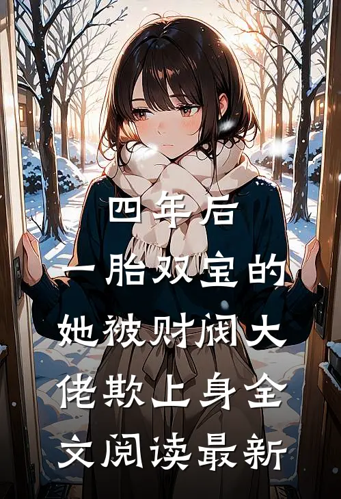 四年后，一胎双宝的她被财阀大佬欺上身全文阅读最新