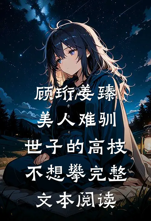 顾珩姜臻美人难驯:世子的高枝不想攀完整文本阅读