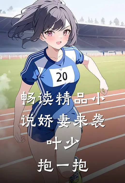 畅读精品小说娇妻来袭：叶少，抱一抱