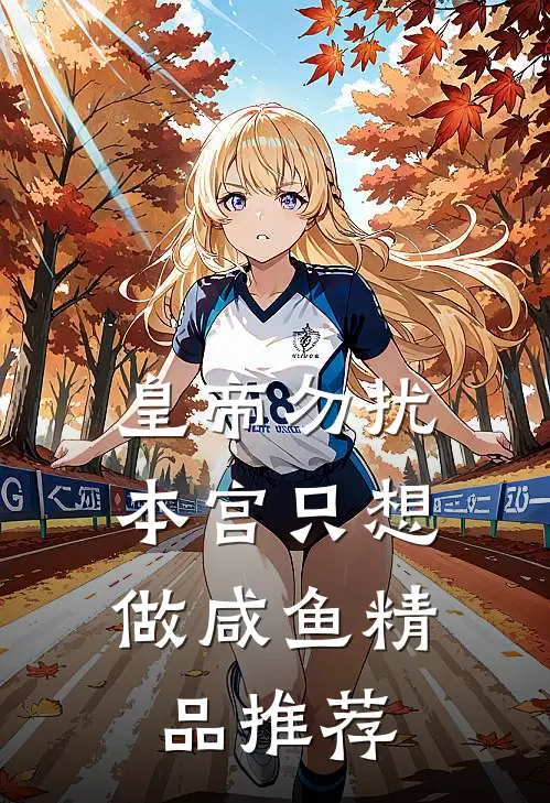 皇帝勿扰，本宫只想做咸鱼精品推荐