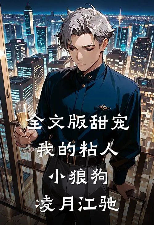 全文版甜宠:我的粘人小狼狗:凌月江驰