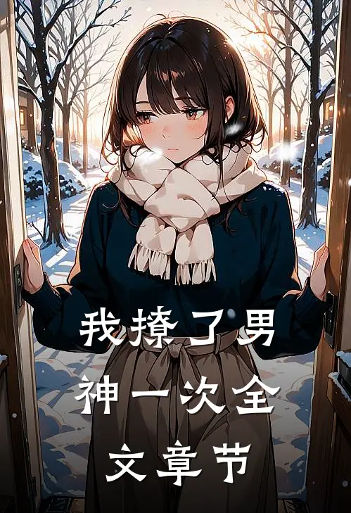 我撩了男神一次全文章节
