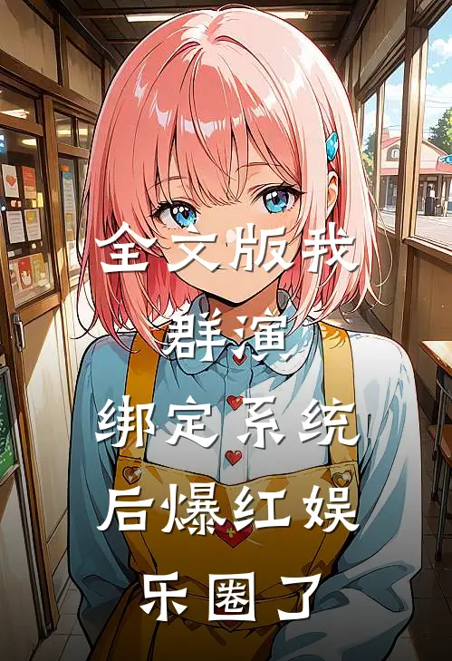 全文版我，群演，绑定系统后爆红娱乐圈了
